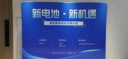 第四届电池技术研讨会在东莞顺利召开